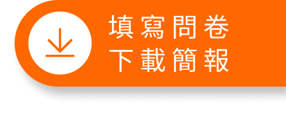簡報下載