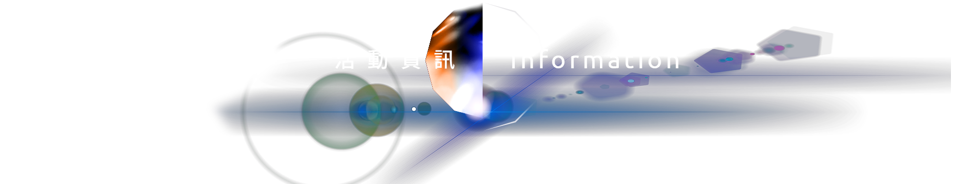 活動資訊