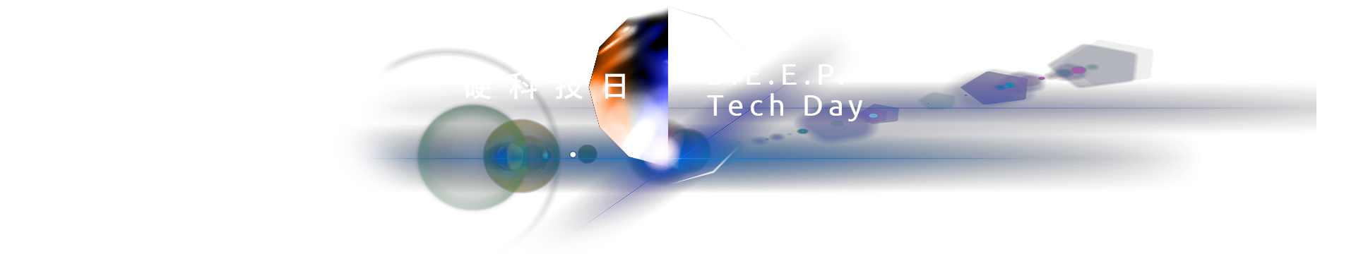 硬科技日