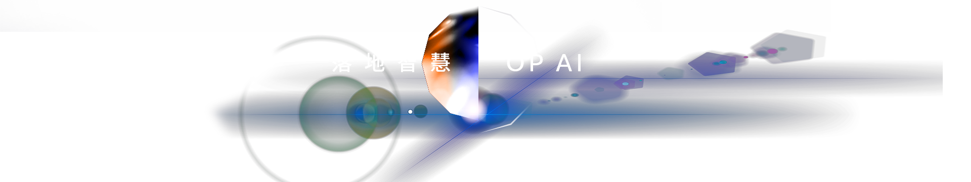 OP AI 落地智慧