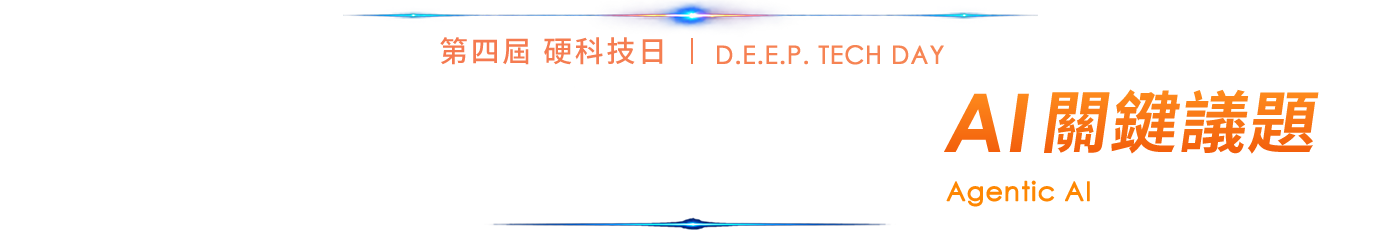 D.E.E.P. 四大視角，深入企業 AI 關鍵議題