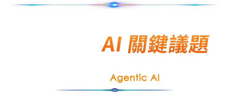 D.E.E.P. 四大視角，深入企業 AI 關鍵議題