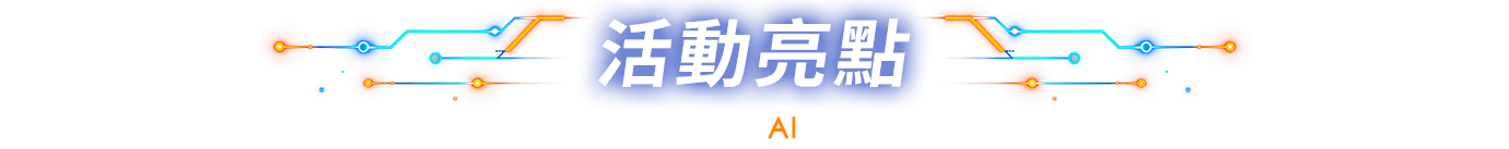 活動亮點 一次掌握企業AI的下一步