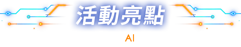 活動亮點 一次掌握企業AI的下一步
