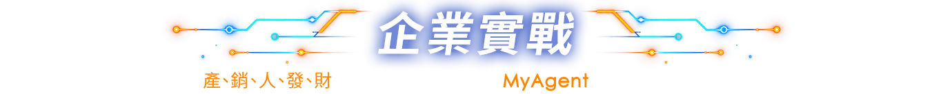 企業實戰