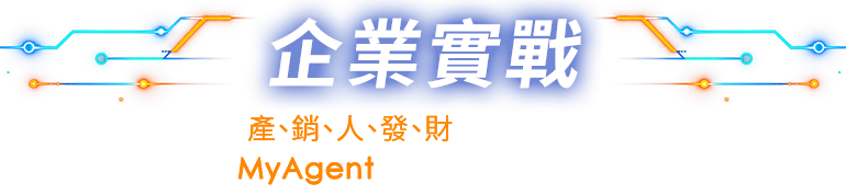 企業實戰