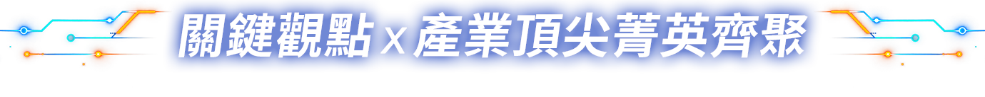 關鍵觀點 x 產業頂尖菁英齊聚