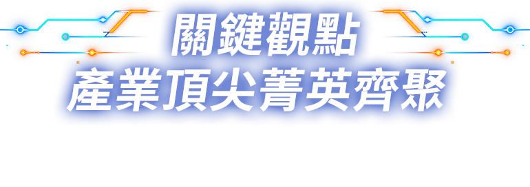 關鍵觀點 x 產業頂尖菁英齊聚