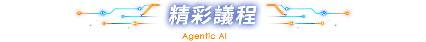 精彩議程