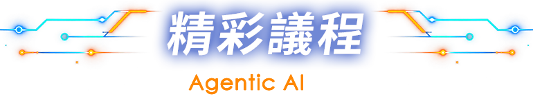 精彩議程