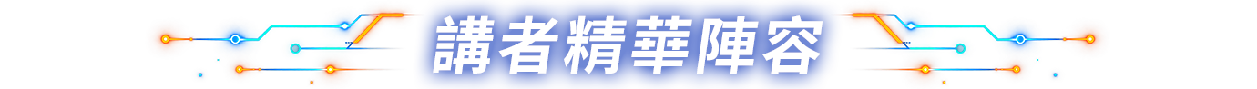 講者精華陣容