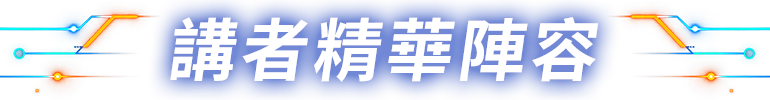 講者精華陣容