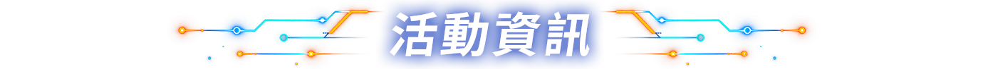 活動資訊