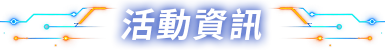 活動資訊