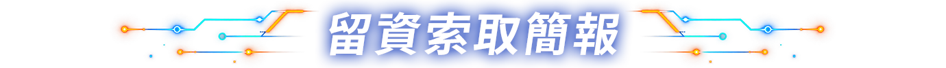 填資索取簡報