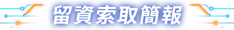 填資索取簡報