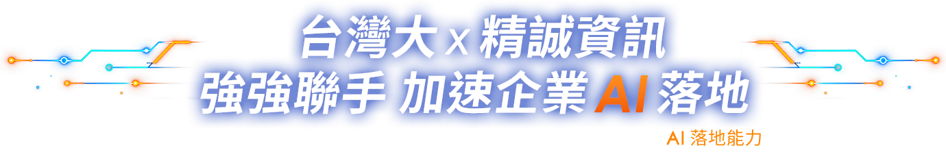 台灣大 x 精誠資訊 強強聯手 加速企業AI落地，串聯算力、算法、算術，從AI技術底座到企業導入，打造完整AI落地能力