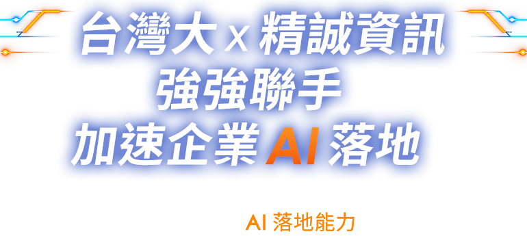 台灣大 x 精誠資訊 強強聯手 加速企業AI落地，串聯算力、算法、算術，從AI技術底座到企業導入，打造完整AI落地能力
