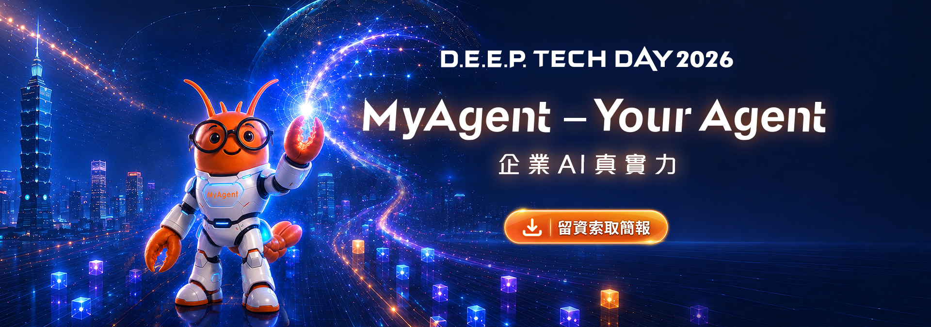 D.E.E.P. Tech Day 2026｜MyAgent企業AI真實力｜台灣大硬科技日