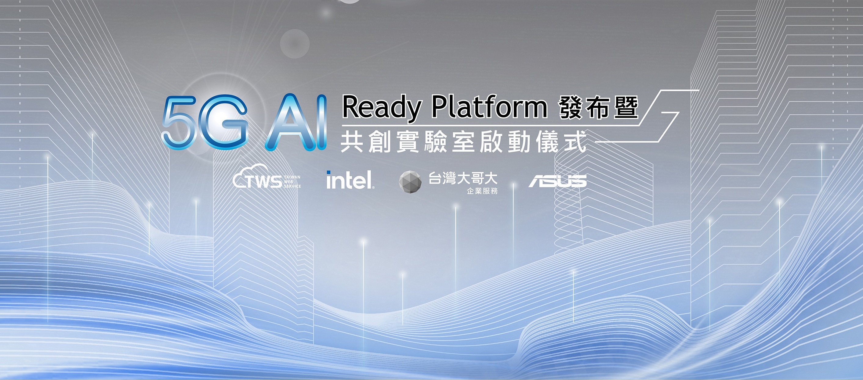 5G x AI 共創實驗室啟動