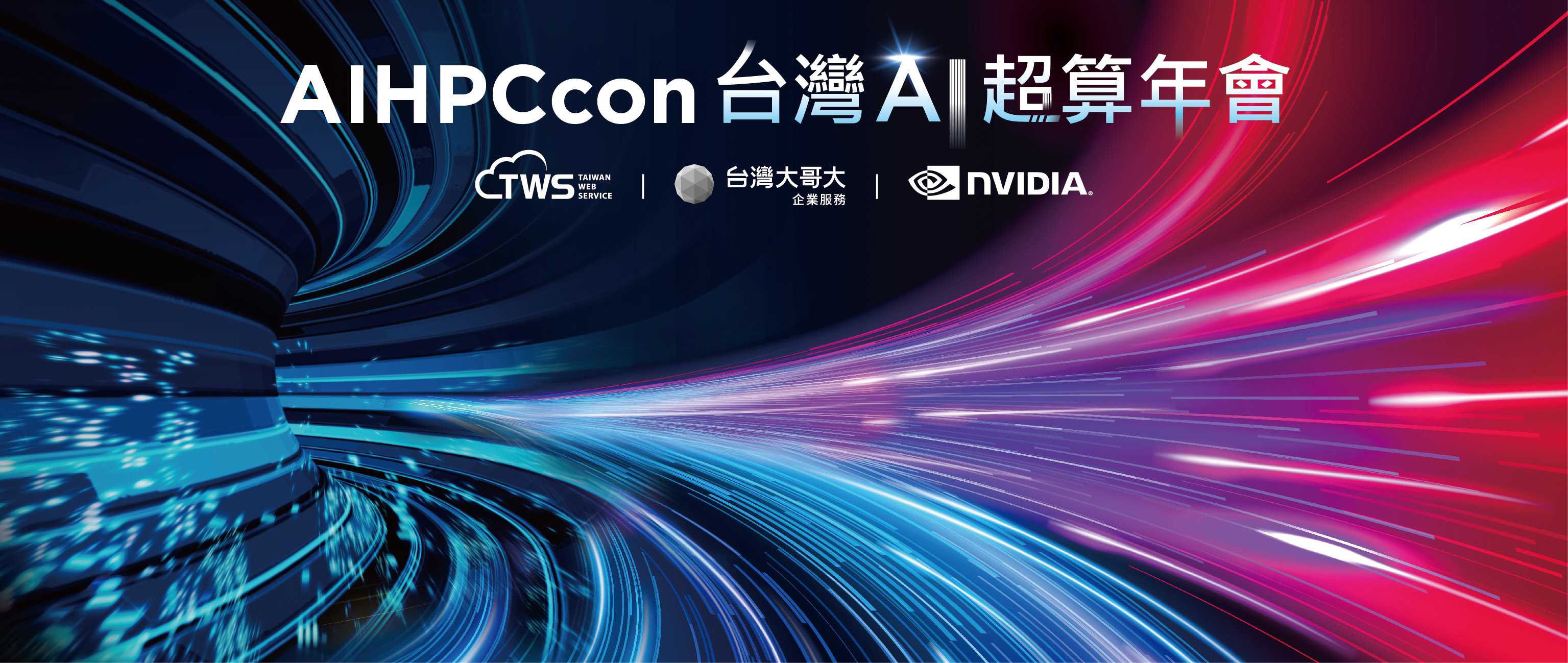 首屆 AIHPC 年度科技盛會，由台智雲、台灣大哥大、NVIDIA 共同舉辦，以 AI 超級電腦高速運算效能為核心，帶您深入了解台灣最強大的 AI 雲服務技術量能，如何加速產業 AI 智慧應用創新、強化企業 ESG 減碳布局效益、快速掌握 AI 數位商機發展趨勢。