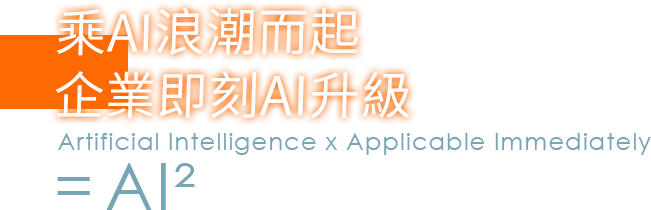 乘AI浪潮而起企業即刻AI升級