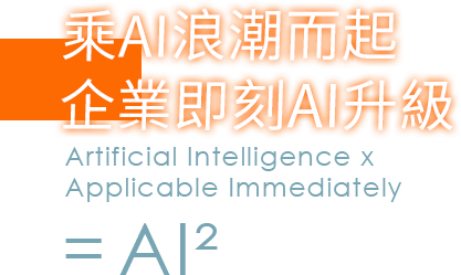 乘AI浪潮而起企業即刻AI升級