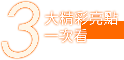 大精彩亮點 一次看