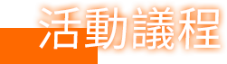 活動議程