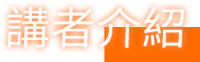 講者介紹