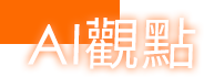 AI 觀點