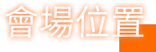 會場位置