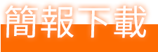 簡報下載