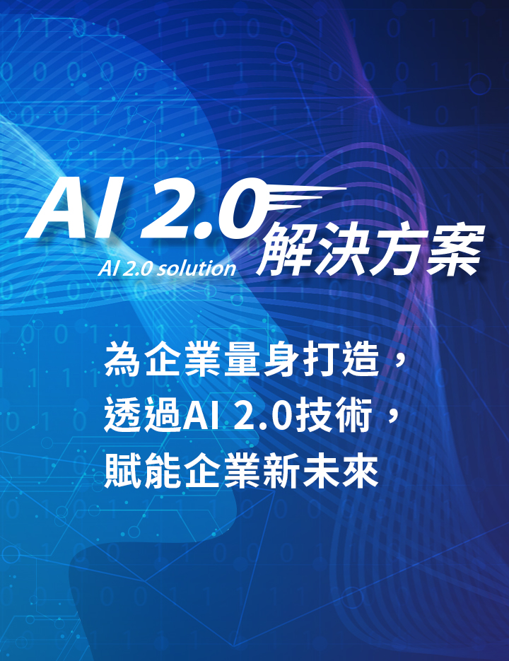 AI2.0解決方案