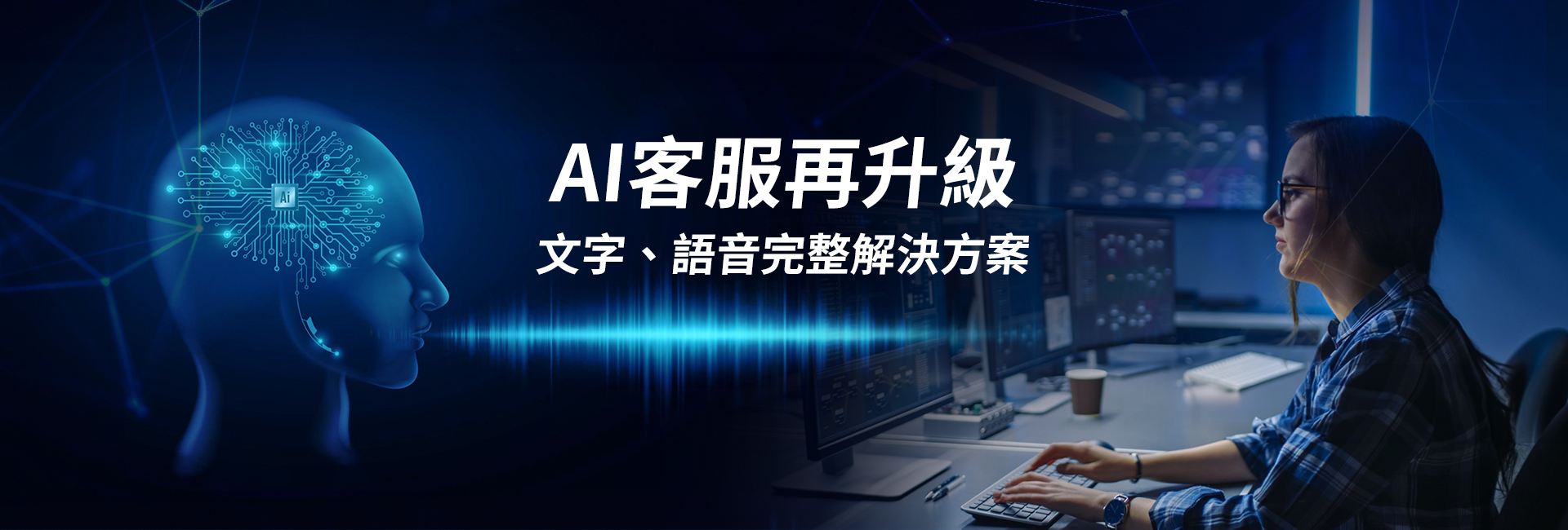AI智能客服再升級文字、語音完整解決方案