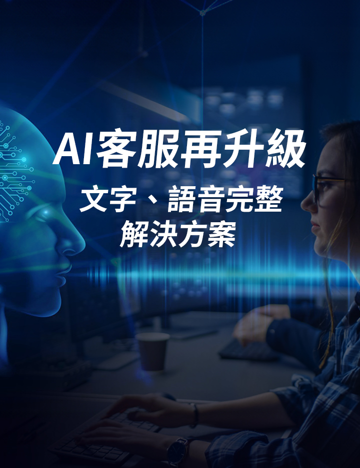 AI智能客服再升級文字、語音完整解決方案