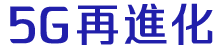 5G大寬頻